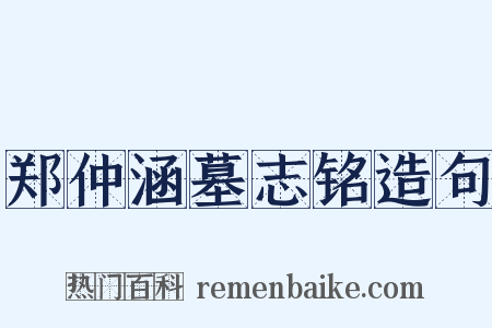郑仲涵墓志铭造句是什么意思的图片